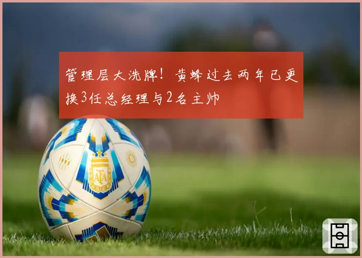 管理层大洗牌！黄蜂过去两年已更换3任总经理与2名主帅