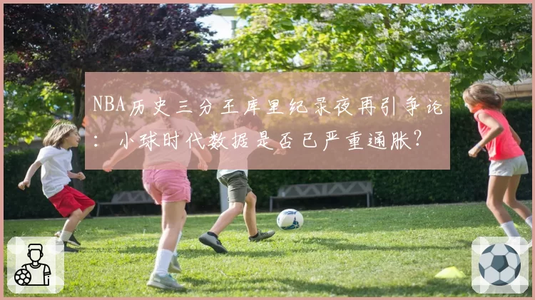 NBA历史三分王库里纪录夜再引争论：小球时代数据是否已严重通胀？
