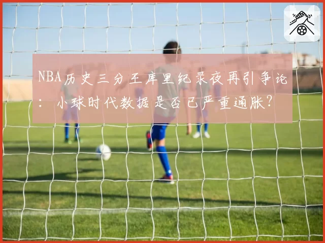 NBA历史三分王库里纪录夜再引争论：小球时代数据是否已严重通胀？