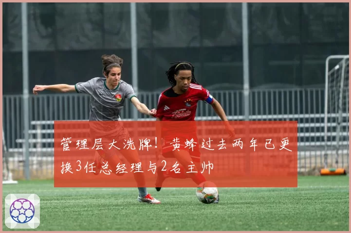 管理层大洗牌！黄蜂过去两年已更换3任总经理与2名主帅