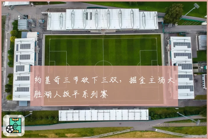 约基奇三节砍下三双，掘金主场大胜湖人扳平系列赛