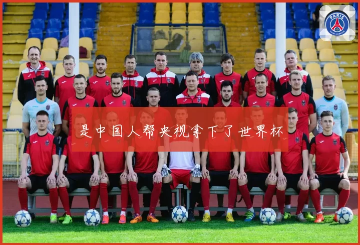 是中国人帮央视拿下了世界杯