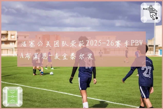 活塞公关团队荣获2025-26赛季PBWA布莱恩-麦金泰尔奖