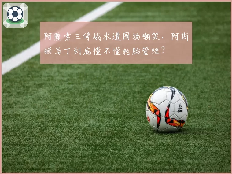 阿隆索三停战术遭围场嘲笑，阿斯顿马丁到底懂不懂轮胎管理？