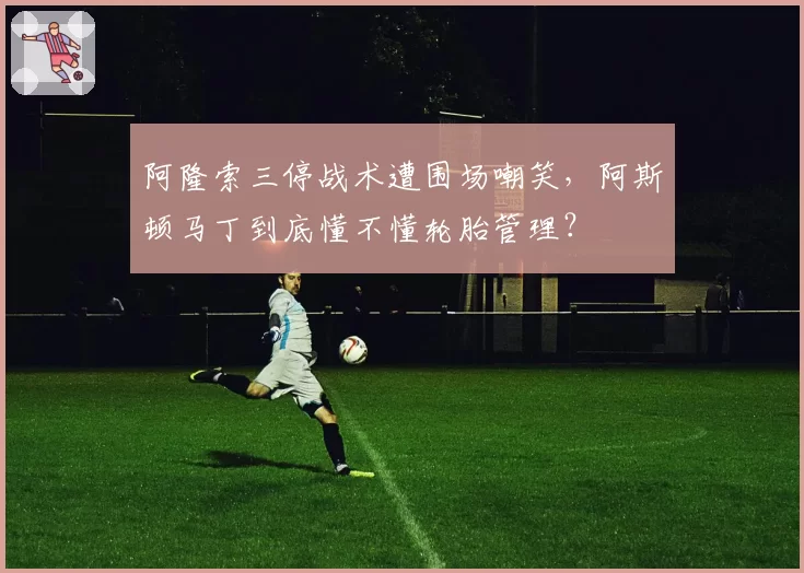 阿隆索三停战术遭围场嘲笑，阿斯顿马丁到底懂不懂轮胎管理？