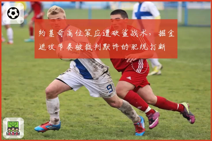 约基奇高位策应遭砍鲨战术，掘金进攻节奏被裁判默许的犯规打断