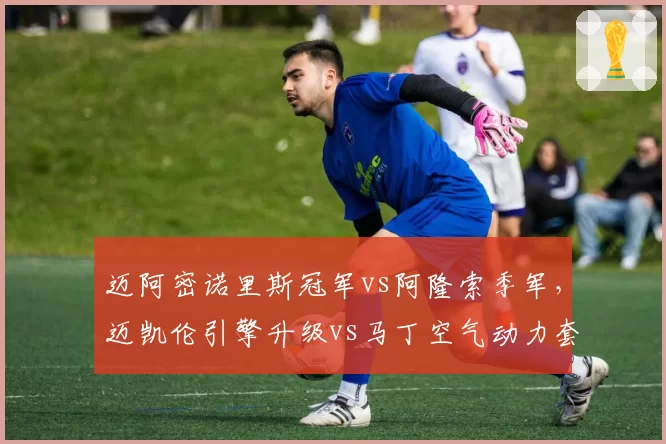 迈阿密诺里斯冠军vs阿隆索季军，迈凯伦引擎升级vs马丁空气动力套件效果？
