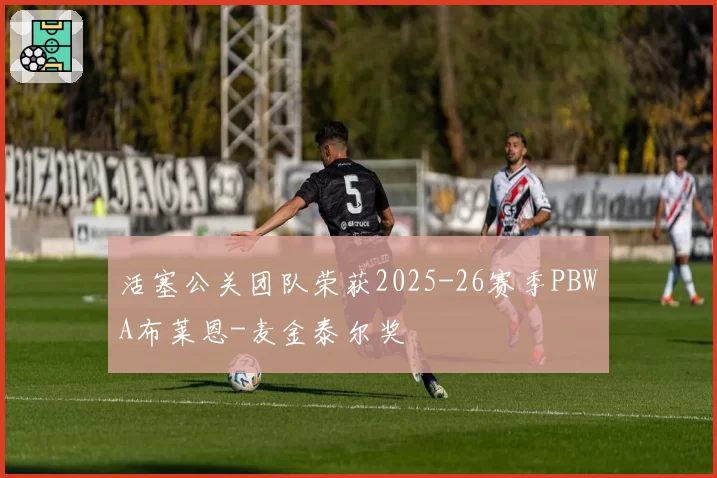 活塞公关团队荣获2025-26赛季PBWA布莱恩-麦金泰尔奖