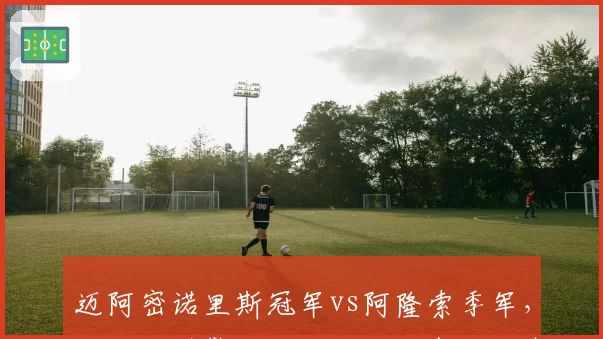 迈阿密诺里斯冠军vs阿隆索季军，迈凯伦引擎升级vs马丁空气动力套件效果？
