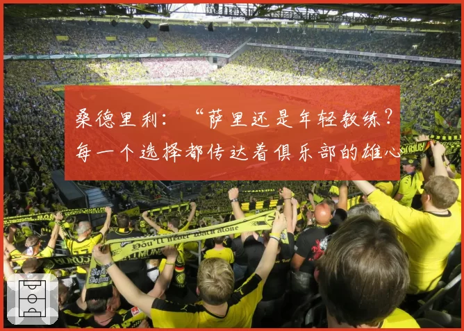 桑德里利：“萨里还是年轻教练？每一个选择都传达着俱乐部的雄心”