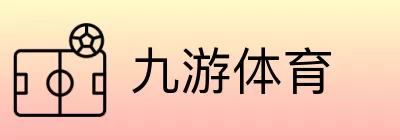 九游体育 logo